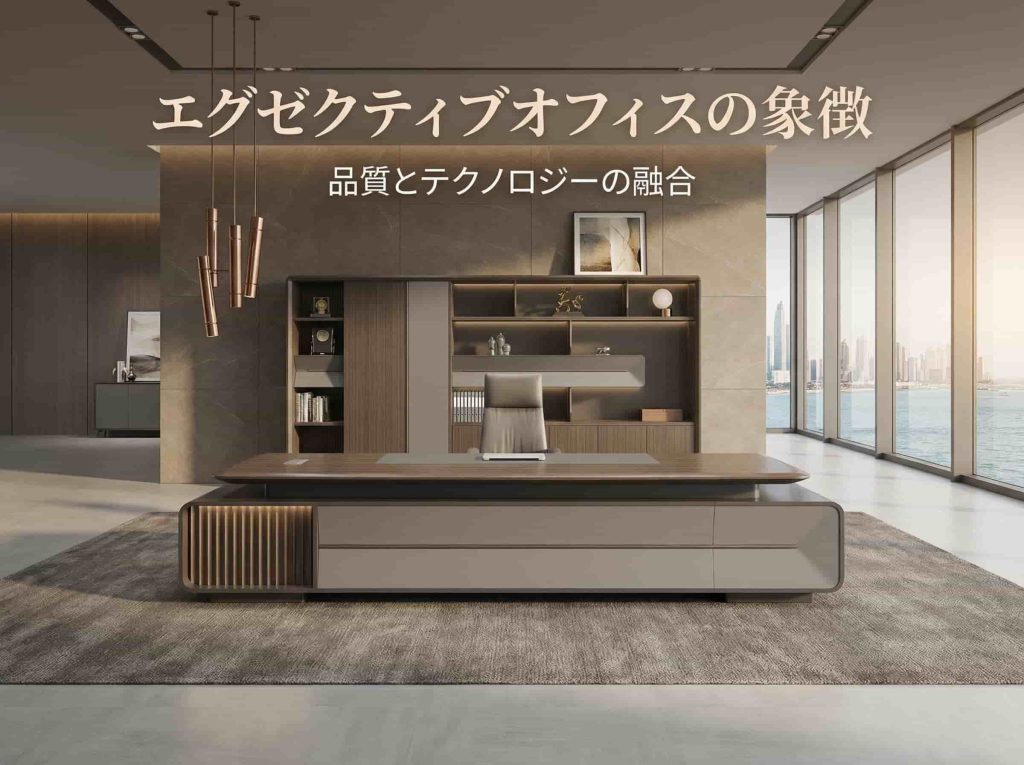 2026年高級社長デスク購入完全ガイド|素材・工法・選び方のコツ ハオランシリーズ 高級エグゼクティブデスク 北米黒ウォールナット木皮 指紋ロック 電動昇降配線ボックス